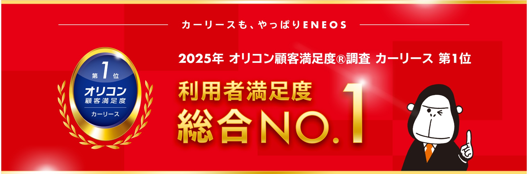 ENEOSカーリース