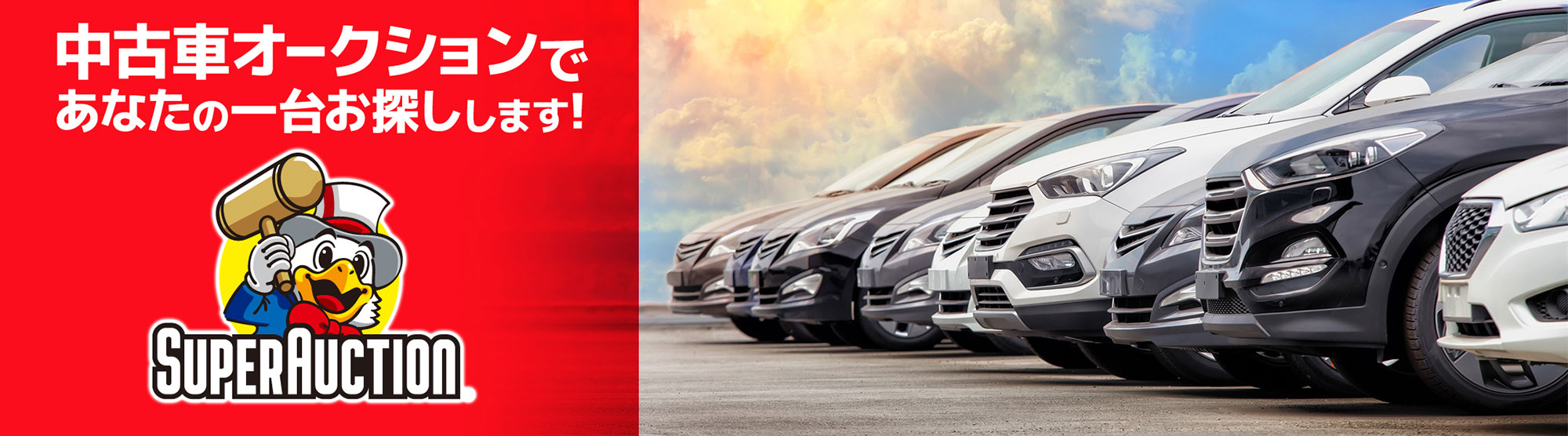 中古車オークションであなたの一台お探しします！
